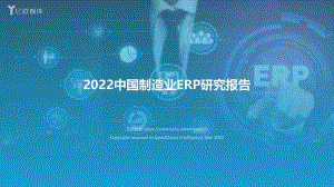 2022中国制造业ERP研究报告-亿欧智库-39页_2mb.pdf