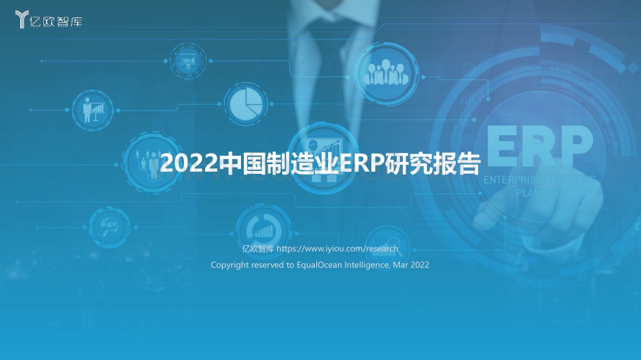 2022中国制造业ERP研究报告-亿欧智库-39页_2mb.pdf_第1页