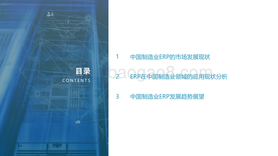 2022中国制造业ERP研究报告-亿欧智库-39页_2mb.pdf_第2页