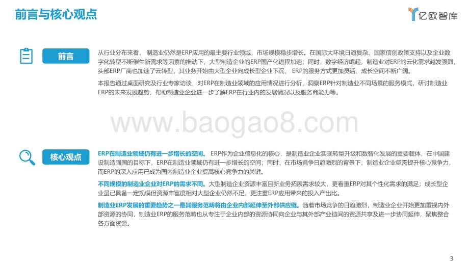 2022中国制造业ERP研究报告-亿欧智库-39页_2mb.pdf_第3页