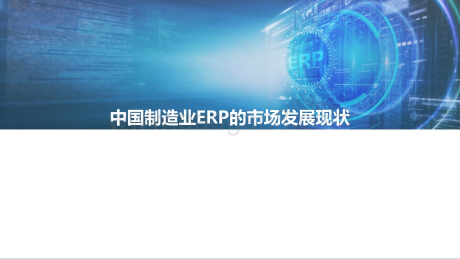 2022中国制造业ERP研究报告-亿欧智库-39页_2mb.pdf_第4页