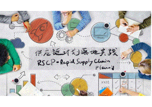 供应链计划落地实践-DSCP工具-35页_2mb.pdf