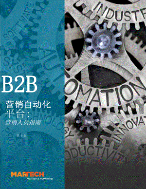 B2B营销自动化指南-20页_868kb.pdf