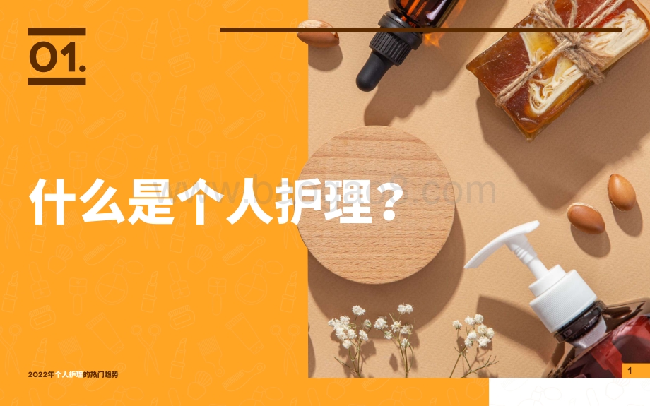 2022年个人护理的热门趋势-31页_5mb.pdf_第4页