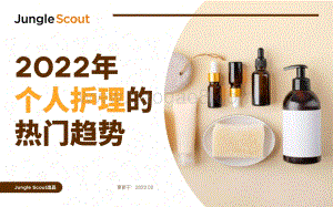 2022年个人护理的热门趋势-31页_5mb.pdf