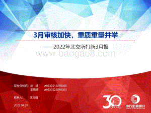 2022年北交所打新3月报：3月审核加快重质重量并举-20220401-申万宏源-19页_1mb.pdf