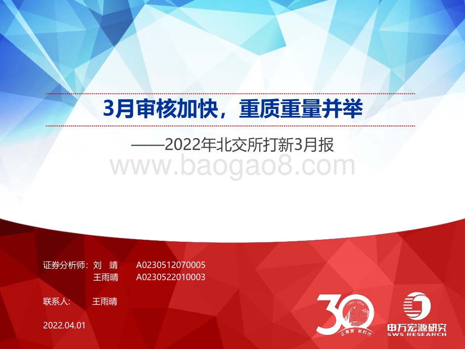 2022年北交所打新3月报：3月审核加快重质重量并举-20220401-申万宏源-19页_1mb.pdf_第1页