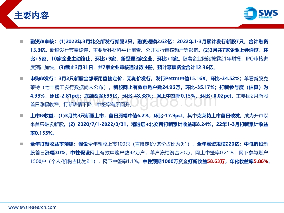 2022年北交所打新3月报：3月审核加快重质重量并举-20220401-申万宏源-19页_1mb.pdf_第2页