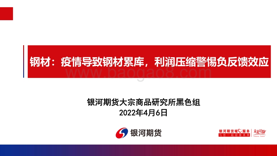 钢材：疫情导致钢材累库利润压缩警惕负反馈效应-银河期货-33页_1mb.pdf_第1页