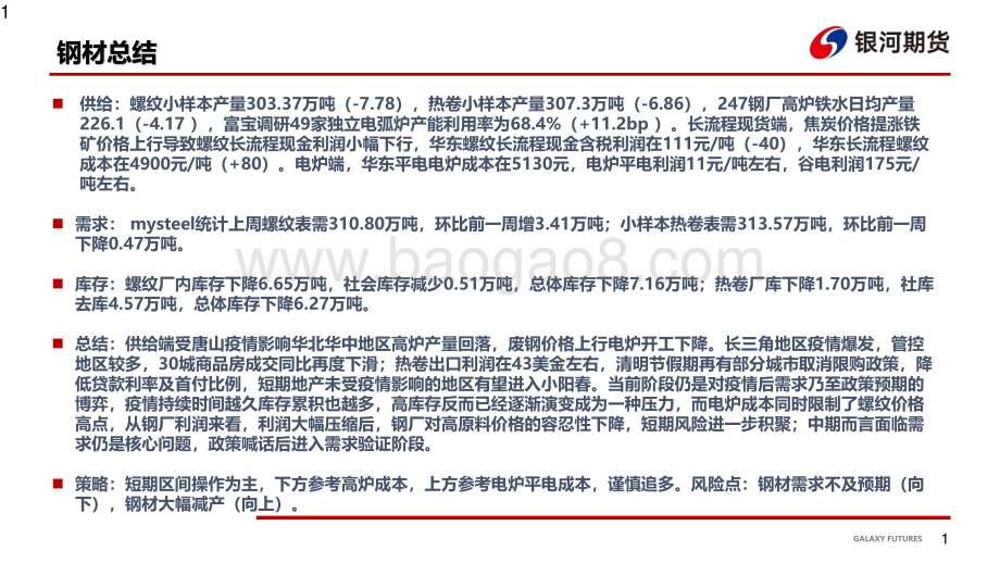 钢材：疫情导致钢材累库利润压缩警惕负反馈效应-银河期货-33页_1mb.pdf_第2页