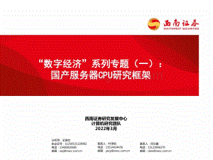 计算机行业“数字经济”系列专题（一）：国产服务器CPU研究框架-西南证券-104页_8mb.pdf