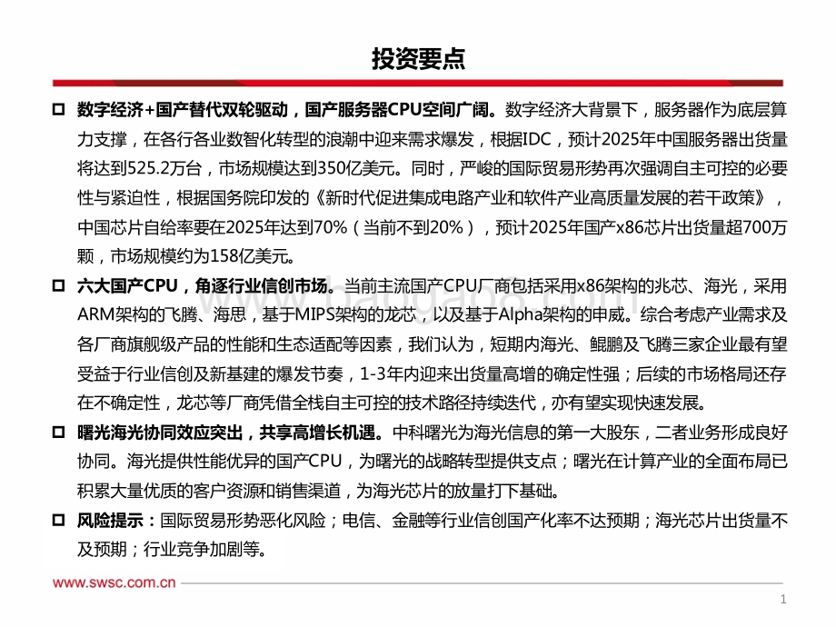计算机行业“数字经济”系列专题（一）：国产服务器CPU研究框架-西南证券-104页_8mb.pdf_第2页