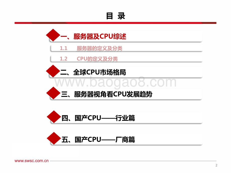 计算机行业“数字经济”系列专题（一）：国产服务器CPU研究框架-西南证券-104页_8mb.pdf_第3页