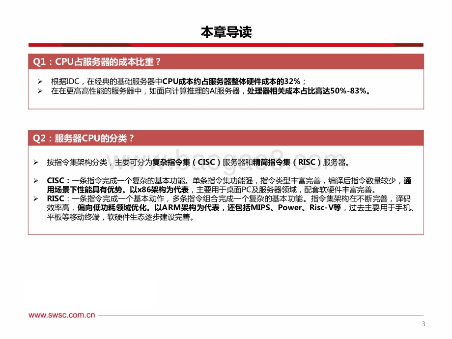 计算机行业“数字经济”系列专题（一）：国产服务器CPU研究框架-西南证券-104页_8mb.pdf_第4页