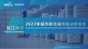 2022年长江中游城市群仓储市场分析报告-48页_5mb.pdf