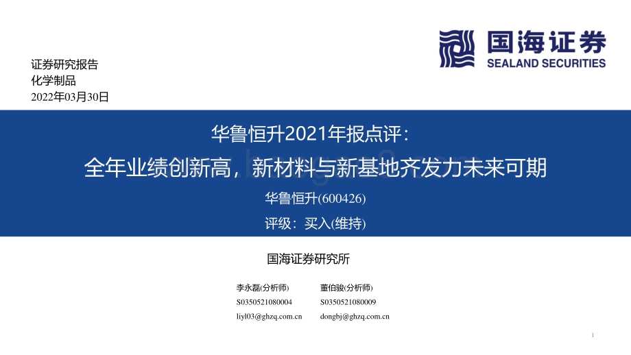 华鲁恒升-600426-2021年报点评：全年业绩创新高新材料与新基地齐发力未来可期-国海证券-25页_1mb.pdf_第1页
