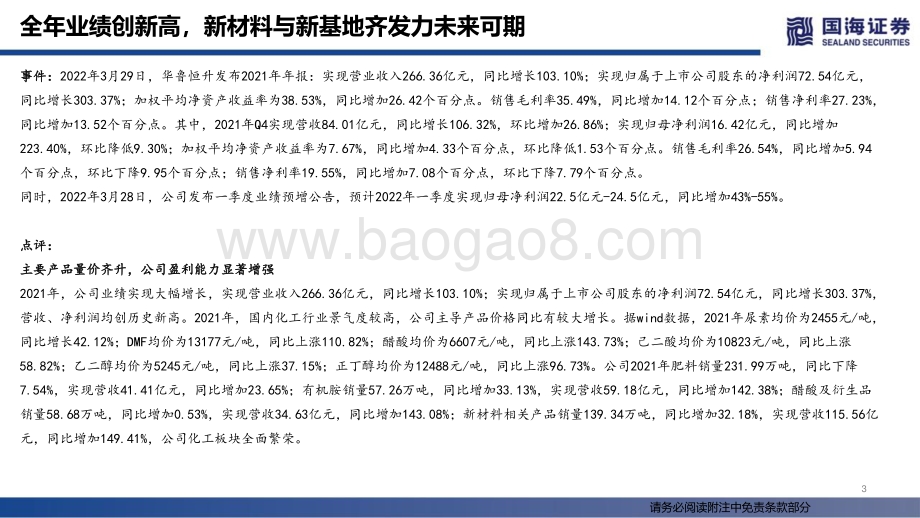 华鲁恒升-600426-2021年报点评：全年业绩创新高新材料与新基地齐发力未来可期-国海证券-25页_1mb.pdf_第3页
