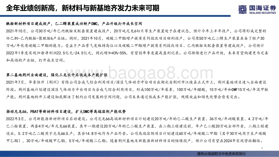 华鲁恒升-600426-2021年报点评：全年业绩创新高新材料与新基地齐发力未来可期-国海证券-25页_1mb.pdf_第4页