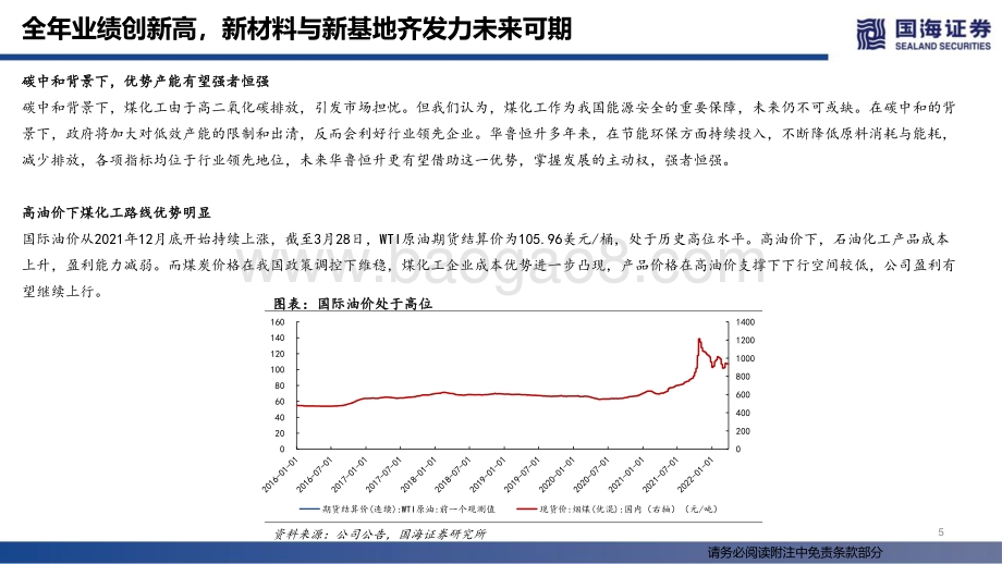 华鲁恒升-600426-2021年报点评：全年业绩创新高新材料与新基地齐发力未来可期-国海证券-25页_1mb.pdf_第5页