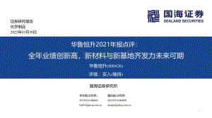华鲁恒升-600426-2021年报点评：全年业绩创新高新材料与新基地齐发力未来可期-国海证券-25页_1mb.pdf