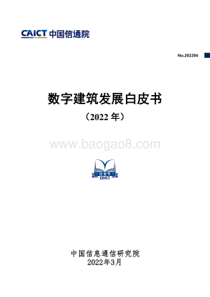 数字建筑发展白皮书（2022年）-44页_2mb.pdf