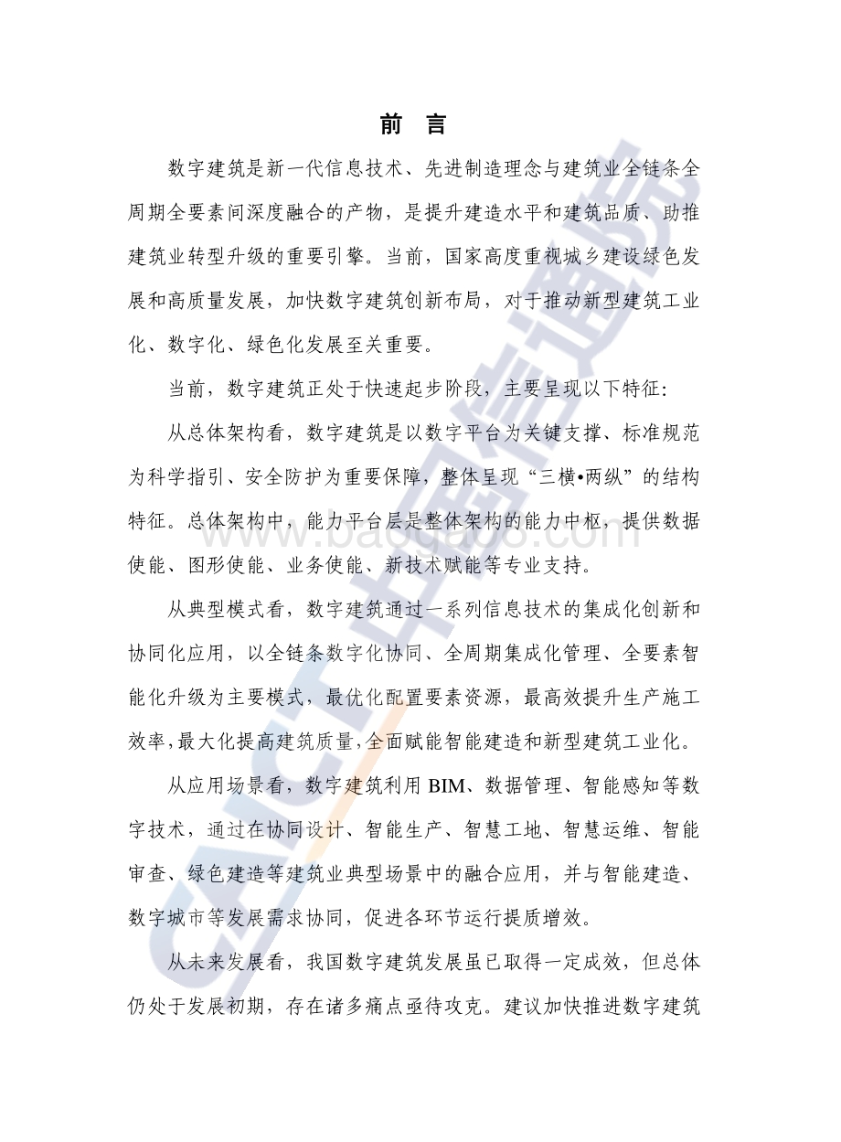 数字建筑发展白皮书（2022年）-44页_2mb.pdf_第3页