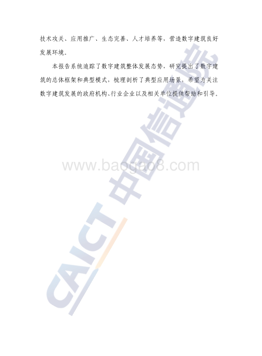数字建筑发展白皮书（2022年）-44页_2mb.pdf_第4页