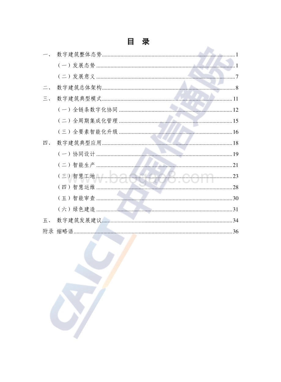 数字建筑发展白皮书（2022年）-44页_2mb.pdf_第5页