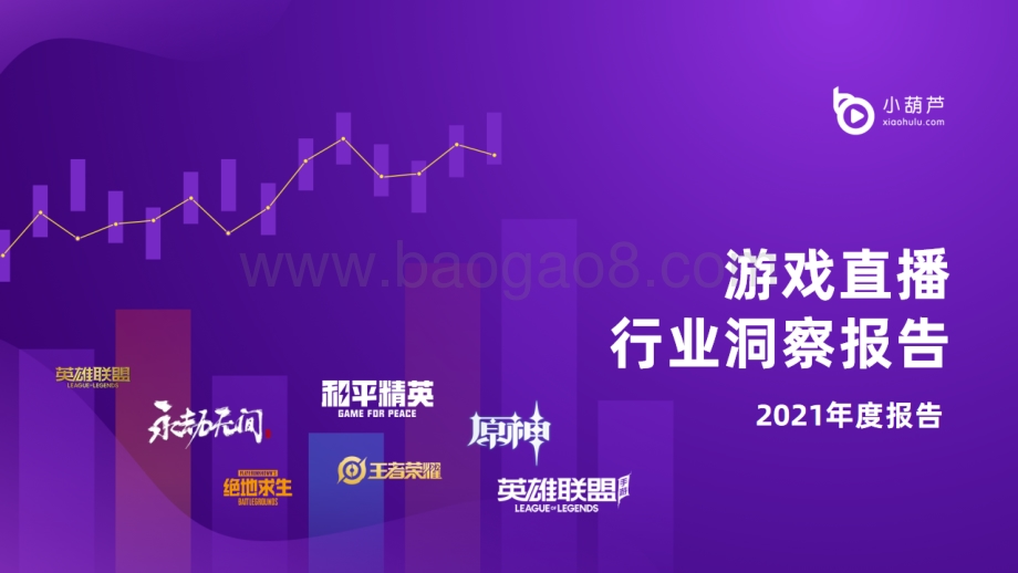 游戏直播行业洞察报告-2021年度报告-38页_11mb.pdf_第1页