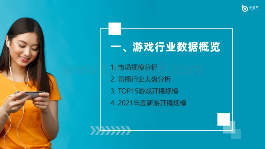 游戏直播行业洞察报告-2021年度报告-38页_11mb.pdf_第3页