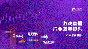 游戏直播行业洞察报告-2021年度报告-38页_11mb.pdf