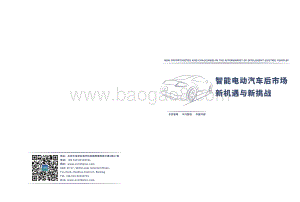 智能电动汽车后市场新机遇与新挑战-车百智库-73页_8mb.pdf