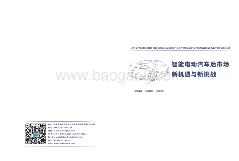智能电动汽车后市场新机遇与新挑战-车百智库-73页_8mb.pdf_第1页