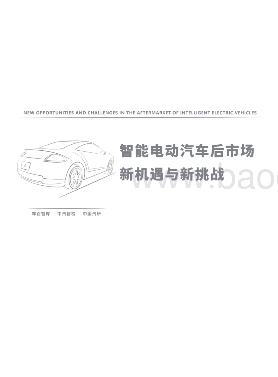 智能电动汽车后市场新机遇与新挑战-车百智库-73页_8mb.pdf_第2页