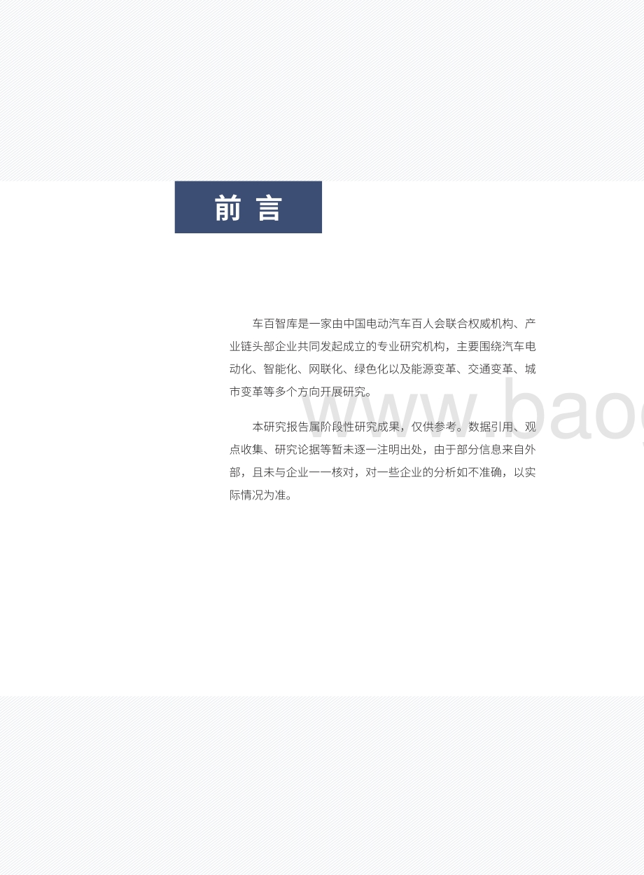 智能电动汽车后市场新机遇与新挑战-车百智库-73页_8mb.pdf_第4页