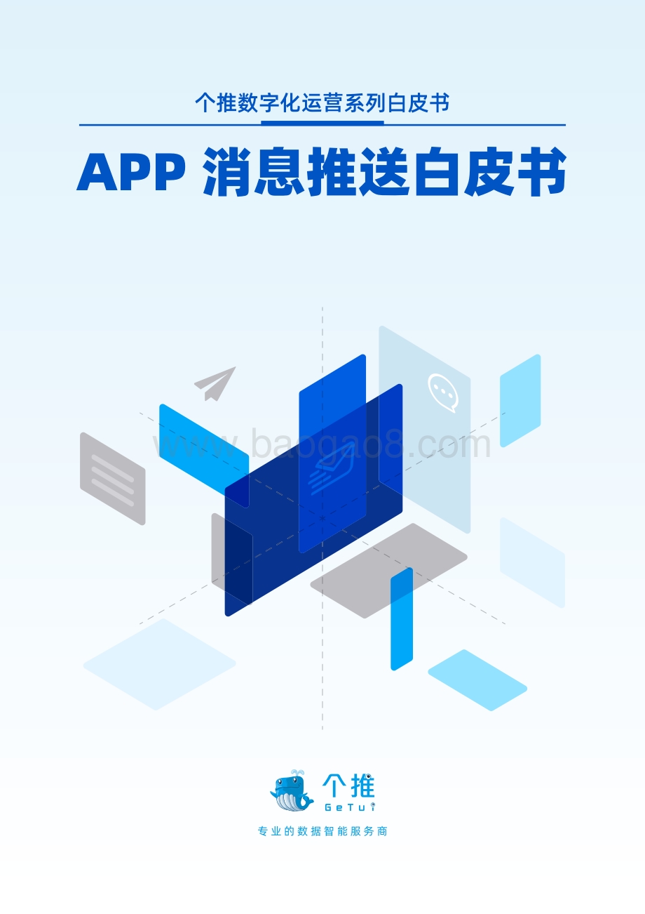 APP消息推送白皮书（2022）-43页_3mb.pdf_第1页