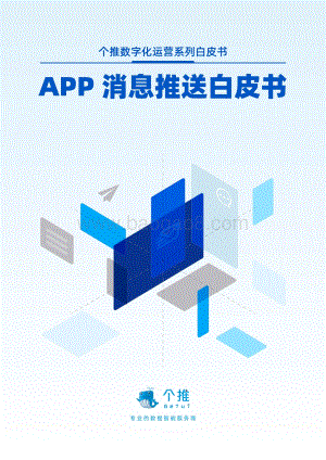 APP消息推送白皮书（2022）-43页_3mb.pdf