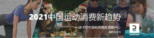 2021中国运动消费新趋势-11页_2mb.pdf