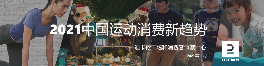 2021中国运动消费新趋势-11页_2mb.pdf_第1页