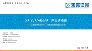 半导体行业XR（VRARMR）产业链梳理：从智能手机到XR从移动互联网到元宇宙-东吴证券-49页_2mb.pdf