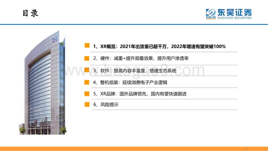 半导体行业XR（VRARMR）产业链梳理：从智能手机到XR从移动互联网到元宇宙-东吴证券-49页_2mb.pdf_第3页