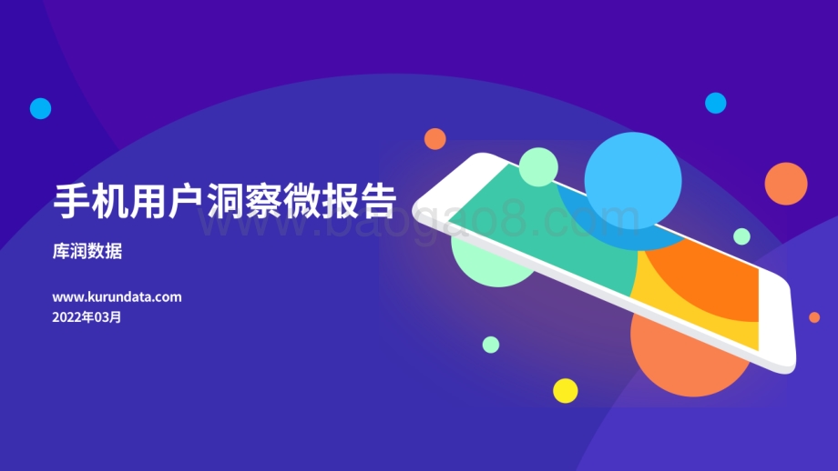 2022年手机用户洞察微报告-20页_3mb.pdf_第1页