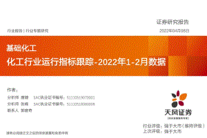 基础化工行业2022年1_2月数据：化工行业运行指标跟踪-天风证券-28页_1mb.pdf