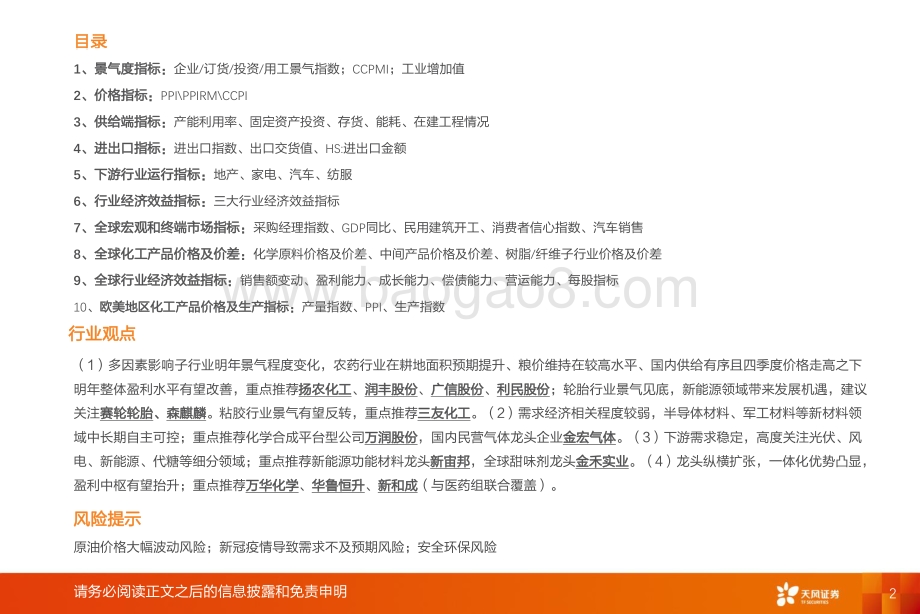基础化工行业2022年1_2月数据：化工行业运行指标跟踪-天风证券-28页_1mb.pdf_第2页