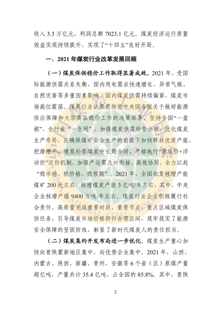 2021煤炭行业发展年度报告-38页_12mb.pdf_第2页