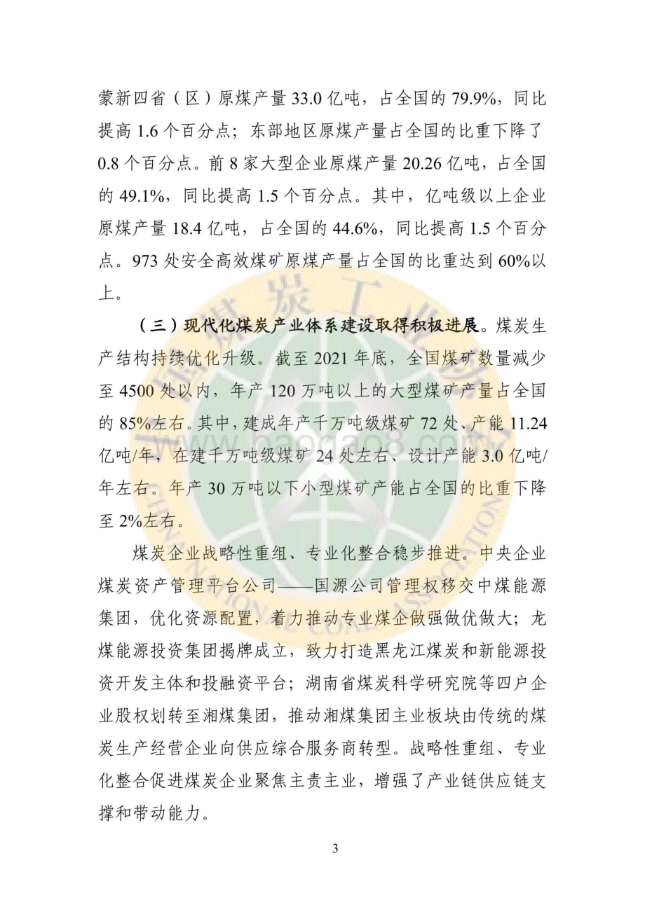 2021煤炭行业发展年度报告-38页_12mb.pdf_第3页