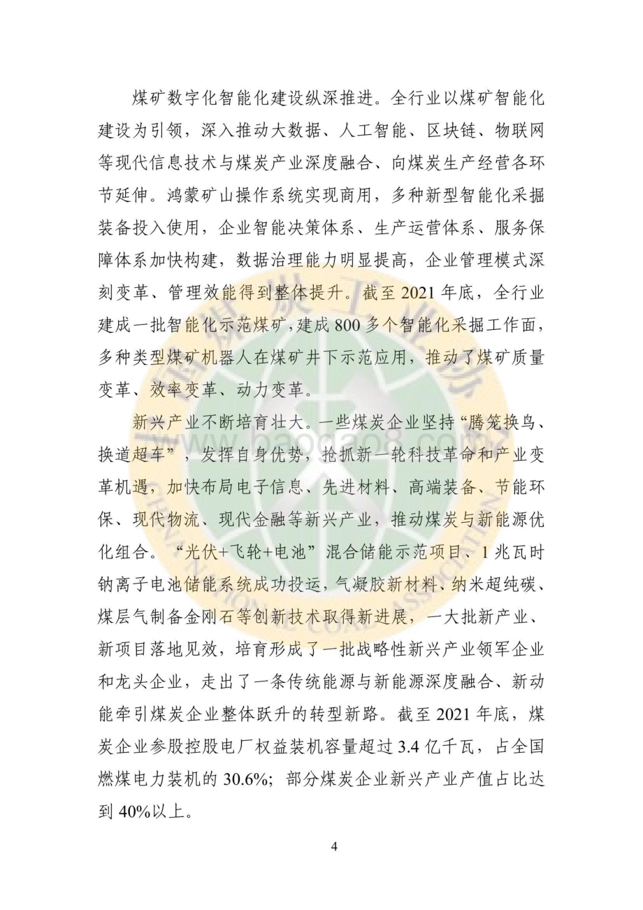 2021煤炭行业发展年度报告-38页_12mb.pdf_第4页