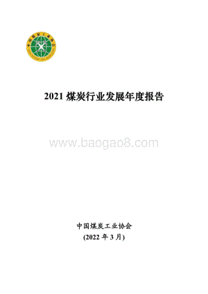 2021煤炭行业发展年度报告-38页_12mb.pdf