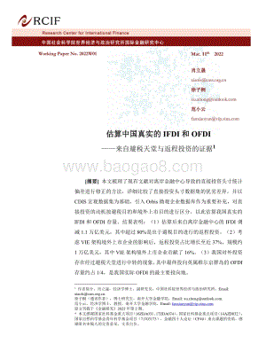 社科院-估算中国真实的IFDI和OFDI——来自避税天堂与返程投资的证据-36页_1mb.pdf