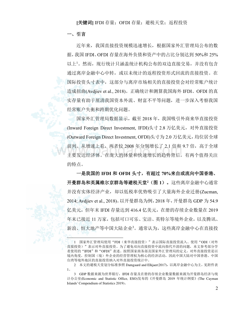 社科院-估算中国真实的IFDI和OFDI——来自避税天堂与返程投资的证据-36页_1mb.pdf_第2页